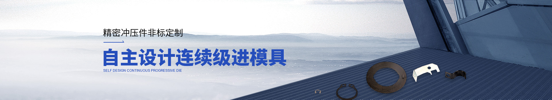 常標精密沖壓件非標定制，自主設計連續(xù)級進模具