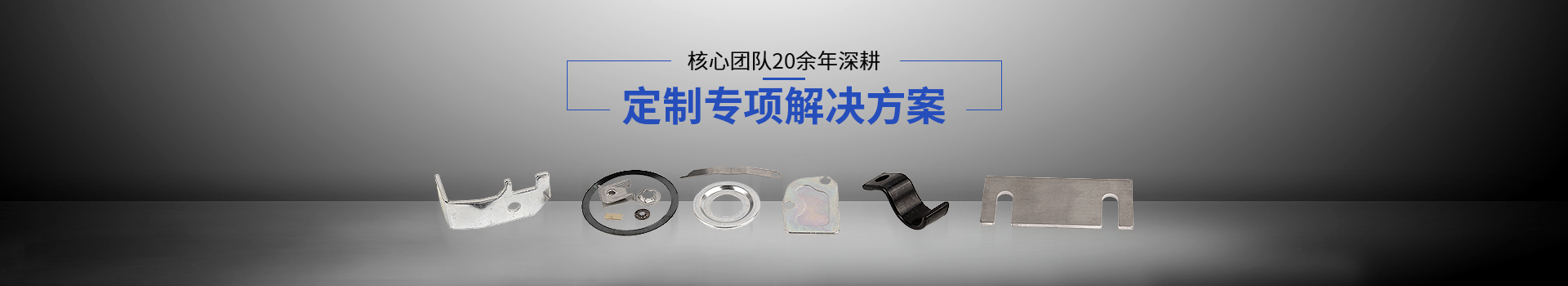 常標核心團隊20余年深耕，定制專項解決方案